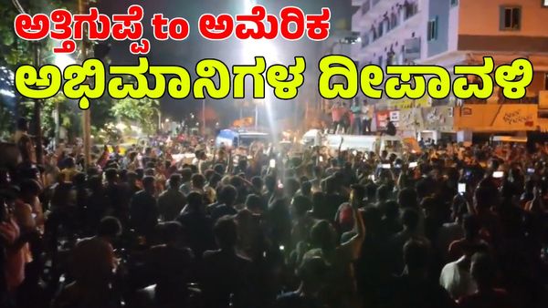  RCB vs CSK: ಅತ್ತಿಗುಪ್ಪೆ to ಅಮೆರಿಕ; ಮುಗಿಲು ಮುಟ್ಟಿದ ಆರ್‌ಸಿಬಿ ಅಭಿಮಾನಿಗಳ ಸಂಭ್ರಮ