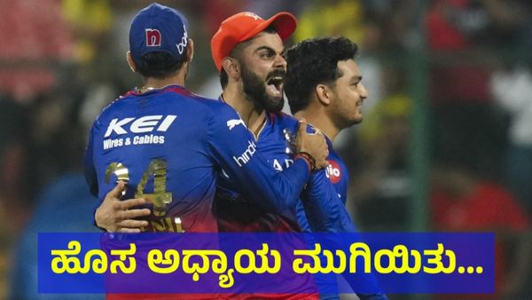 RCB vs RR: ಆರ್‌ಸಿಬಿ ಹೊಸ ಅಧ್ಯಾಯ ಮುಗಿಯಿತಾ? ಅಭಿಮಾನಿಗಳ ಮನದ ಮಾತು ಕೇಳಿ! 