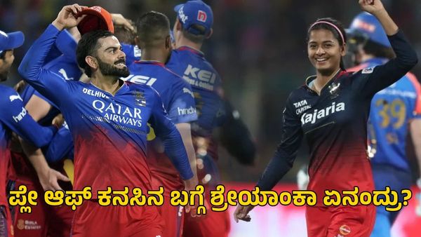  RCB vs CSK: ಆರ್‌ಸಿಬಿ ಪ್ಲೇಆಫ್‌ ತಲುಪುತ್ತಾ? ಶ್ರೇಯಾಂಕಾ ಪಾಟೀಲ್‌ ಹೇಳಿದ್ದೇನು?