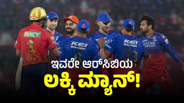 RCB Lucky Man: ಇವರು ಬಂದ ಮೇಲೆ ಆರ್‌ಸಿಬಿ ತಂಡದ ಲಕ್‌ ಬದಲಾಯಿತು 