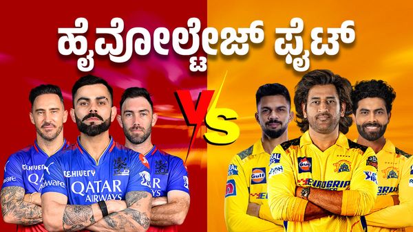 RCB vs CSK: ಆರ್‌ಸಿಬಿ, ಸಿಎಸ್‌ಕೆ ಬಿಗ್‌ ಫೈಟ್‌: ಐಪಿಎಲ್‌ ಪ್ಲೇಆಫ್‌ಗೆ ಕಾದಿದೆ ರೀಯಲ್‌ ಟ್ವಿಸ್ಟ್‌