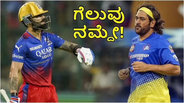 RCB vs CSK: 18ಕ್ಕೂ ಆರ್‌ಸಿಬಿಗೂ ಅವಿನಾಭಾವ ಸಂಬಂಧ- ಈ ಬಾರಿ ಪ್ಲೇ ಆಫ್‌ ಫಿಕ್ಸ್‌ 
