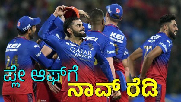 RCB vs DC: ಆರ್‌ಸಿಬಿ 'ಪಂಚ್‌'ಗೆ ಡೆಲ್ಲಿ ಡುಬ್ಕಿ: ಪ್ಲೇ ಆಫ್‌ ಬಾಗಿಲಿನಲ್ಲಿ ನಿಲ್ಲಲು ಇವೇ ಪ್ರಮುಖ ಕಾರಣಗಳು 