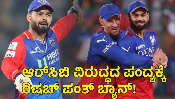  RCB vs DC: ಆರ್‌ಸಿಬಿ ವಿರುದ್ಧದ ಪಂದ್ಯಕ್ಕೆ ರಿಷಬ್ ಪಂತ್ ಬ್ಯಾನ್‌; ಕಾರಣವೇನು?