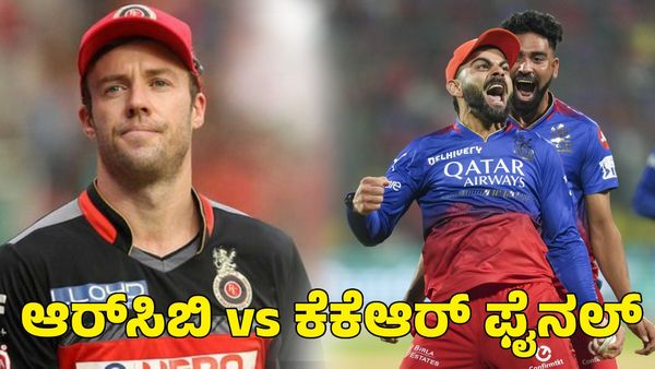RCB: ಆರ್‌ಸಿಬಿ vs ಕೆಕೆಆರ್ ಫೈನಲ್‌ ಆಡ್ತಾರೆ; ಕಪ್‌ ಗೆಲ್ಲೋದು ನಾವೇ ಎಂದ ಎಬಿಡಿ