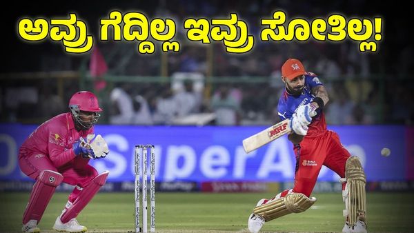  RCB vs RR: 'ಮೇ'ನಲ್ಲಿ ಅವ್ರು ಗೆದ್ದಿಲ್ಲ, ಇವ್ರು ಸೋತಿಲ್ಲ; ಪ್ಲೇಯಿಂಗ್ ಇಲೆವೆನ್, ಪಿಚ್ ವರದಿ