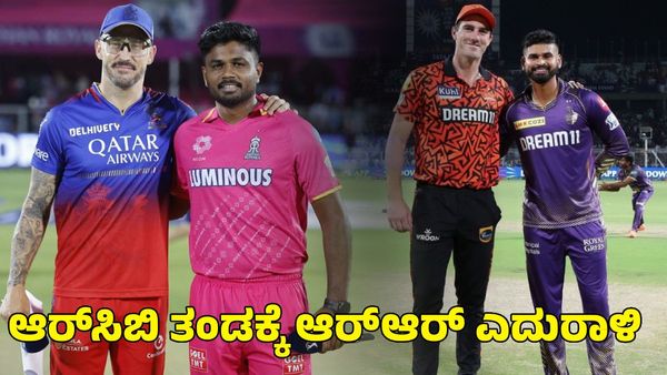 IPL Playoff: ಕೆಕೆಆರ್ ಆರ್‌ಆರ್‌ ಪಂದ್ಯ ರದ್ದು; ಆರ್‌ಸಿಬಿ ತಂಡಕ್ಕೆ ರಾಜಸ್ಥಾನ ರಾಯಲ್ಸ್ ಎದುರಾಳಿ