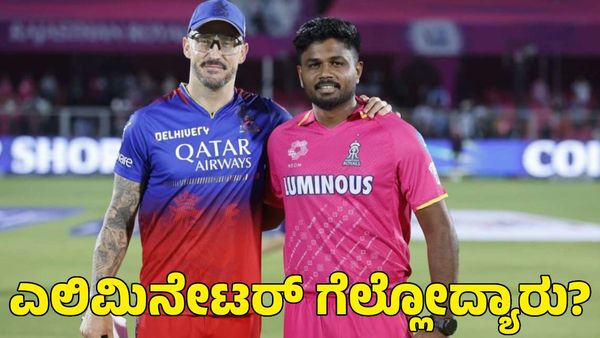 RCB vs RR: ಆರ್‌ಸಿಬಿ ಆಡಿರೋ 6 ಪಂದ್ಯನೂ ಎಲಿಮಿನೇಟರ್; ಇಂದು ಮತ್ತೊಂದು ಅಷ್ಟೆ!