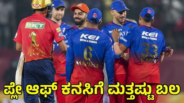 RCB vs PBKS: ಸೋತು ಹೊರಬಿದ್ದ ಪಂಜಾಬ್; ಆರ್‌ಸಿಬಿ ಪ್ಲೇ ಆಫ್ ಕನಸಿಗೆ ಮತ್ತಷ್ಟು ಬಲ