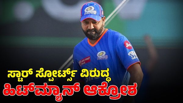 Rohit Sharma: ಸ್ಟಾರ್ ಸ್ಪೋರ್ಟ್ಸ್ ವಿರುದ್ಧ ಕಿಡಿಕಾರಿದ ರೋಹಿತ್ ಶರ್ಮಾ