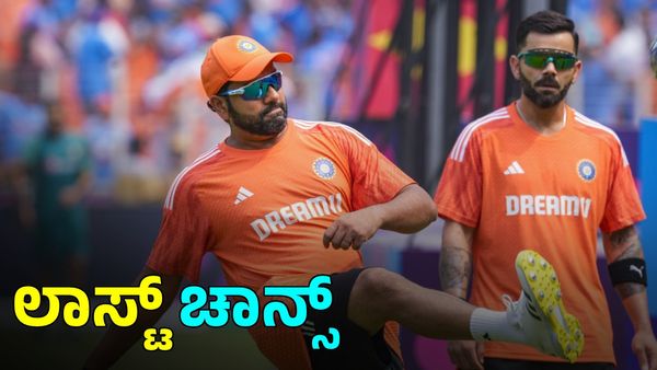 T20 World Cup: ಕಪ್‌ ಬರವನ್ನು ನೀಗಿಸಲು ವಿರಾಟ್, ರೋಹಿತ್‌ಗೆ ಕೊನೆಯ ಚಾನ್ಸ್‌! 