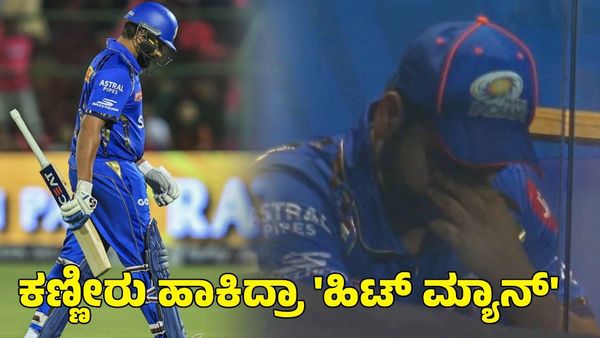 Rohit Sharma: ಕಣ್ಣೀರು ಹಾಕಿದ್ರಾ ರೋಹಿತ್ ಶರ್ಮಾ? ವೈರಲ್ ಆಗುತ್ತಿದೆ ಫೋಟೊ!