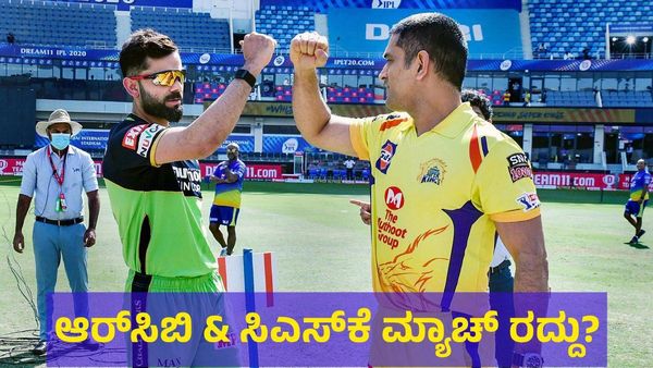 ಮಳೆ.. ಮಳೆ.. ಆರ್‌ಸಿಬಿ VS ಚೆನ್ನೈ ಮ್ಯಾಚ್ ರದ್ದು? 