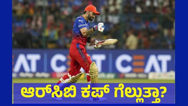 ಆರ್‌ಸಿಬಿ ಕಪ್ ಗೆಲ್ಲುತ್ತಾ? ಮನೆಗೆ ಬರುತ್ತಾ?
