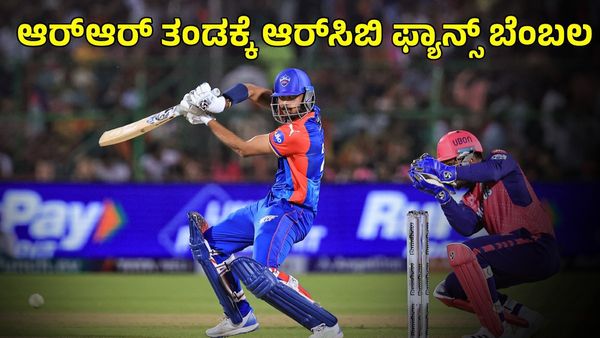 RR vs DC: ಇಂದು ರಾಜಸ್ಥಾನ ರಾಯಲ್ಸ್ ತಂಡಕ್ಕೆ ಆರ್‌ಸಿಬಿ ಅಭಿಮಾನಿಗಳ ಬೆಂಬಲ! ಕಾರಣವೇನು?