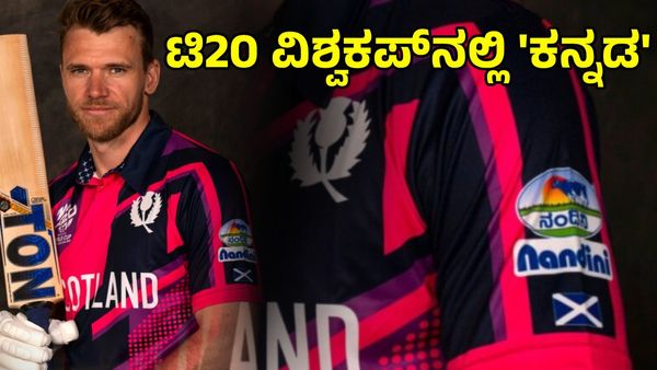 Nandini: ಸ್ಕಾಟ್ಲೆಂಡ್ ತಂಡಕ್ಕೆ ನಂದಿನಿ ಪ್ರಾಯೋಜಕತ್ವ; ಆಟಗಾರರ ತೋಳಿನಲ್ಲಿ 'ಕನ್ನಡ'