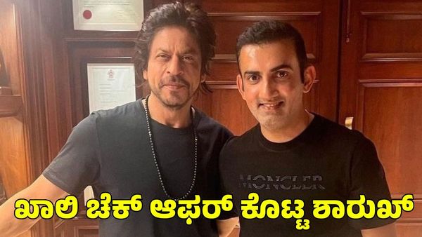 Gautam Gambhir: ಗೌತಮ್ ಗಂಭೀರ್ ಟೀಂ ಇಂಡಿಯಾ ಕೋಚ್ ಆಗಲು ಶಾರೂಖ್ ಖಾನ್ ಅಡ್ಡಿ? ಖಾಲಿ ಚೆಕ್‌ ಆಫರ್