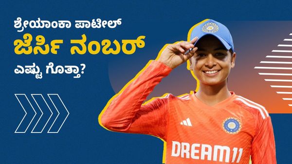 Shreyanka Patil: RCB ಸ್ಟಾರ್ ಶ್ರೇಯಾಂಕಾ ಪಾಟೀಲ್‌ ಜೆರ್ಸಿ ನಂಬರ್‌ ಎಷ್ಟು? ಆ ಸಂಖ್ಯೆಗೂ ಅವರಿಗೂ ಏನು ಸಂಬಂಧ? 