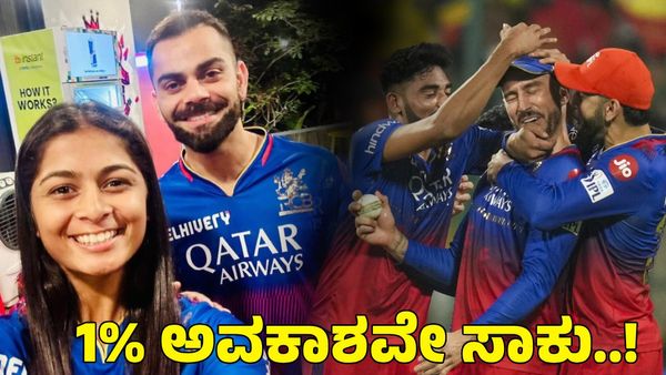  Shreyanka Patil: 1% ಅವಕಾಶ ಸಾಕು; ಆರ್‌ಸಿಬಿ ಗೆಲುವಿನ ಬಗ್ಗೆ ಶ್ರೇಯಾಂಕಾ ಹೇಳಿದ್ದೇನು?