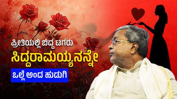 Siddaramaiah Love Story: ಪ್ರೀತಿಯಲ್ಲಿ ಬಿದ್ದ ಟಗರು: ಸಿದ್ದರಾಮಯ್ಯನನ್ನೇ ಒಲ್ಲೆ ಅಂದ ಹುಡುಗಿ