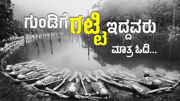 Skeleton Lake: ಭಾರತದಲ್ಲಿ ನಿಗೂಢ ಅಸ್ಥಿಪಂಜರಗಳ ಸರೋವರ: ಗುಂಡಿಗೆ ಗಟ್ಟಿ ಇದ್ದವರು ಮಾತ್ರ ಓದಿ...