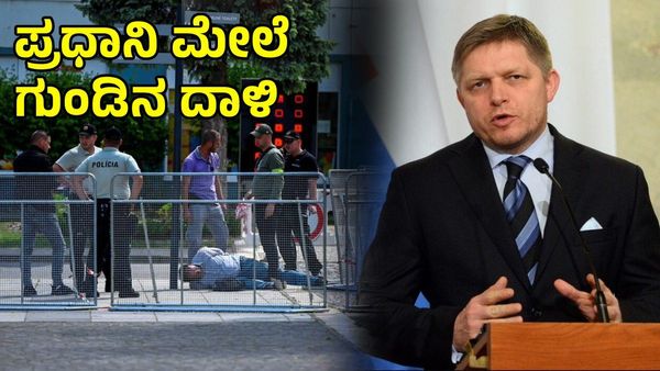 Slovakia: ಸ್ಲೊವಾಕಿಯಾ ಪ್ರಧಾನಿ ಮೇಲೆ ಗುಂಡಿನ ದಾಳಿ