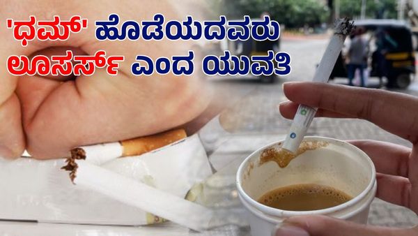 Smoking: 'ಧಮ್' ಹೊಡೆಯದವರು ಲೂಸರ್ಸ್ ಎಂದ ಯುವತಿ: ಬೆಂಗಳೂರಿನ ಖ್ಯಾತ ವೈದ್ಯರ ಉತ್ತರ ಹೀಗಿತ್ತು