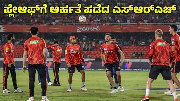  SRH vs GT: ಪ್ಲೇಆಫ್‌ಗೆ ಅರ್ಹತೆ ಪಡೆದ ಎಸ್‌ಆರ್‌ಎಚ್‌; ಒಂದು ಸ್ಥಾನಕ್ಕೆ ಆರ್‌ಸಿಬಿ vs ಸಿಎಸ್‌ಕೆ ಹಣಾಹಣಿ