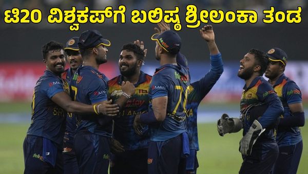 Sri Lanka Team: ಟಿ20 ವಿಶ್ವಕಪ್‌ಗೆ ಶ್ರೀಲಂಕಾ ತಂಡ ಪ್ರಕಟ; ಮಾಜಿ ಆರ್‌ಸಿಬಿ ಆಟಗಾರನಿಗೆ ನಾಯಕತ್ವ