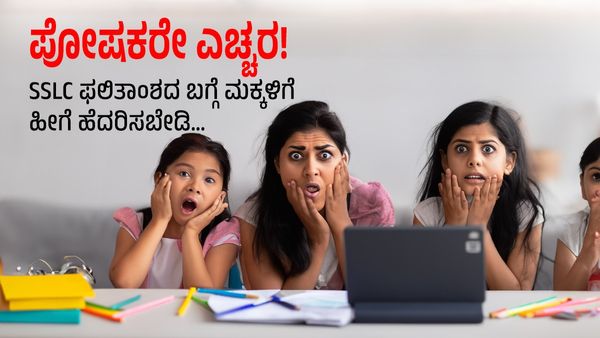 SSLC Result 2024: ಪೋಷಕರೇ ಎಚ್ಚರ! ಎಸ್‌ಎಸ್‌ಎಲ್‌ಸಿ ಫಲಿತಾಂಶದ ಬಗ್ಗೆ ಮಕ್ಕಳಿಗೆ ಹೀಗೆ ಹೆದರಿಸಬೇಡಿ... ಯಾಕೆಂದರೆ...