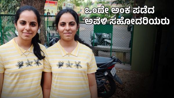 SSLC Result: ಅವಳಿ ಸಹೋದರಿಯರಿಗೆ ಬಂತು ಒಂದೇ ಅಂಕ!