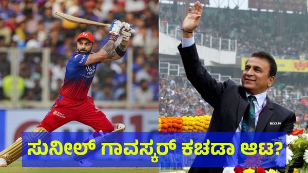 ವಿರಾಟ್ ಕೊಹ್ಲಿಯನ್ನು ಹೀಯಾಳಿಸುತ್ತಿರುವ ಸುನಿಲ್ ಗವಾಸ್ಕರ್ ಆವತ್ತು ಆಡಿದ್ದು ಎಂತಹ ಕಚಡಾ ಆಟ ಗೊತ್ತೆ? 