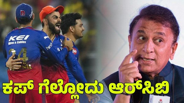 RCB: ಈ ಸಲ ಕಪ್ ಗೆಲ್ಲೋದು ಆರ್‌ಸಿಬಿ; ಸುನಿಲ್ ಗವಾಸ್ಕರ್ ಭವಿಷ್ಯ