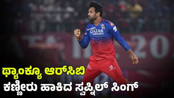 Swapnil Singh: ಎಲ್ಲವೂ ಮುಗಿಯಿತು ಅಂದುಕೊಂಡಿದ್ದೆ: ಥ್ಯಾಂಕ್ಯೂ ಆರ್‌ಸಿಬಿ ಎಂದ ಲಕ್ಕಿ ಬಾಯ್ ಸ್ವಪ್ನಿಲ್ ಸಿಂಗ್