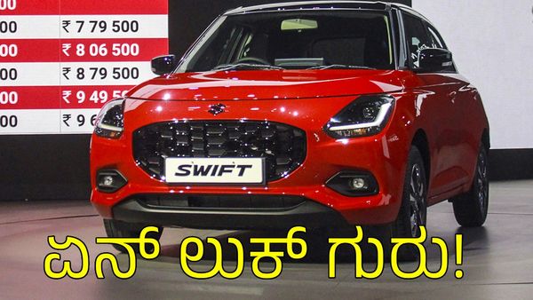 Maruti Suzuki: ಭಾರತದ ಮಾರುಕಟ್ಟೆಗೆ ಕಾಲಿಟ್ಟ ಹೊಸ ಸ್ವಿಫ್ಟ್‌: ಬೆಲೆ ಎಷ್ಟು ಗೊತ್ತಾ?
