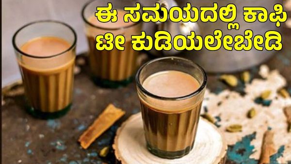 Coffee and Tea: ಈ ಸಮಯದಲ್ಲಿ ಕಾಫಿ, ಟೀ ಕುಡಿಯಲೇಬೇಡಿ!
