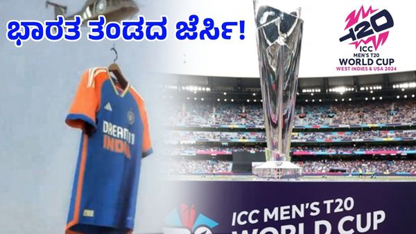 T20 World Cup: ವಿಶ್ವಕಪ್‌ನಲ್ಲಿ ಭಾರತ ತಂಡದ ಆಟಗಾರರು ಧರಿಸುವ ಜೆರ್ಸಿ ಇದೇ ನೋಡಿ