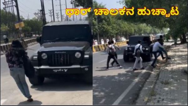 Viral Video of THAR: ಥಾರ್ ಚಾಲಕನಿಂದ ಪಾದಾಚಾರಿಗಳ ಜೀವದ ಜತೆ ಚೆಲ್ಲಾಟ: ನೆಟ್ಟಿಗರಿಂದ ಆಕ್ರೋಶ