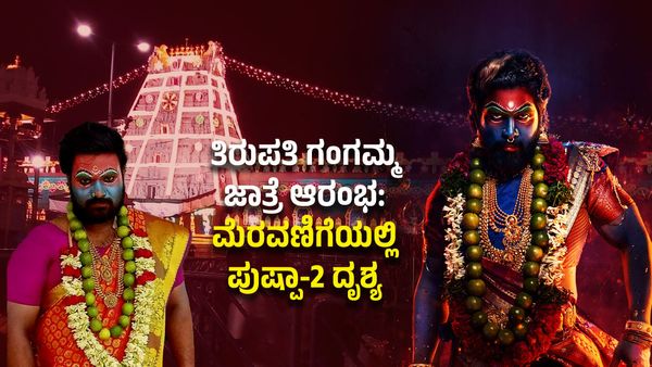 Tirupati Gangamma Jaatara started: ತಿರುಪತಿ ಗಂಗಮ್ಮ ಜಾತ್ರೆ ಆರಂಭ: ಮೆರವಣಿಗೆಯಲ್ಲಿ ಕಂಡಿದ್ದು ಪುಷ್ಪಾ-2 ಸಿನಿಮಾ ದೃಶ್ಯ