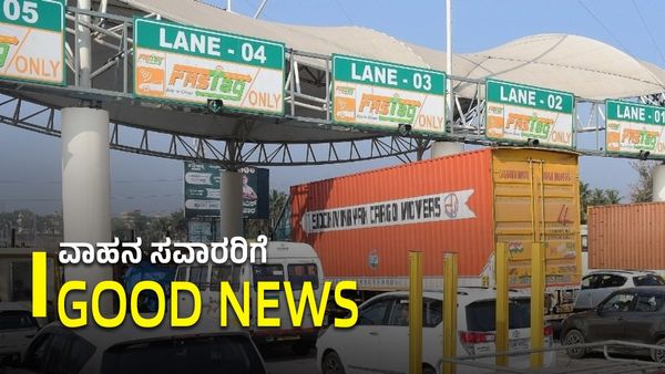Toll Plaza: ವಾಹನ ಸವಾರರಿಗೆ ಗುಡ್‌ ನ್ಯೂಸ್‌-ಗಮನಿಸಬೇಕಾದ ಪ್ರಮುಖಾಂಶಗಳು ಇಲ್ಲಿವೆ