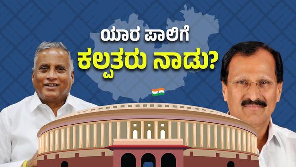 Tumkur Lok Sabha Election 2024 Results: ಒಳಗಿನವರು V/s ಹೊರಗಿನವರು ಹೋರಾಟ; ಕಲ್ಪತರು ನಾಡಲ್ಲಿ ಗೆಲುವು ಯಾರಿಗೆ?