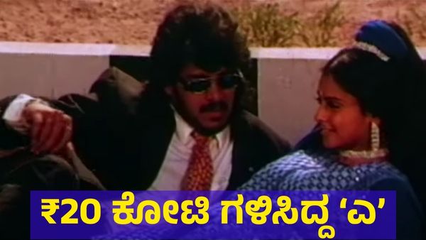 20 ಕೋಟಿ ರೂಪಾಯಿ ದುಡಿದು 1998ರಲ್ಲೇ ಹವಾ ಎಬ್ಬಿಸಿದ್ದ ಉಪೇಂದ್ರ ‘ಎ’ ಸಿನಿಮಾಗೆ ಭರ್ಜರಿ ರೆಸ್ಪಾನ್ಸ್!