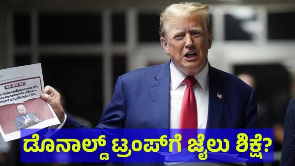 ಅಮೆರಿಕದ ಮಾಜಿ ಅಧ್ಯಕ್ಷ ಟ್ರಂಪ್‌ಗೆ ಜೈಲು ಗ್ಯಾರಂಟಿ?