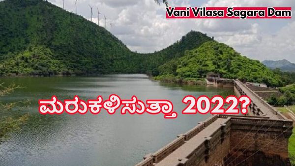 Vani Vilasa Sagara Dam: ವಿವಿ ಸಾಗರ ಜಲಾಶಯದ ಒಳಹರಿವು ಹೆಚ್ಚಳ, 2022ರ ದಾಖಲೆ ಉಡೀಸ್‌ ಆಗುತ್ತಾ?