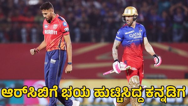 RCB vs PBKS: ಮೊದಲ ಪಂದ್ಯದಲ್ಲೇ ಆರ್‌ಸಿಬಿಗೆ ಭಯ ಹುಟ್ಟಿಸಿದ ಕನ್ನಡಿಗ ಕಾವೇರಪ್ಪ