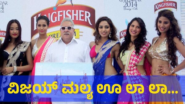 ವಿಜಯ್ ಮಲ್ಯ 'ಊ ಲಾ ಲಾ ಲಾಲಾ ಲೆ ಓ' ಹಾಡು ಕೇಳಿ! 