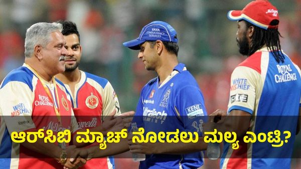 ಆರ್‌ಸಿಬಿ ಫೈನಲ್ ಮ್ಯಾಚ್ ನೋಡಲು ಮಾರುವೇಷ ಧರಿಸಿ ಬರ್ತಾರಾ ವಿಜಯ್ ಮಲ್ಯ?