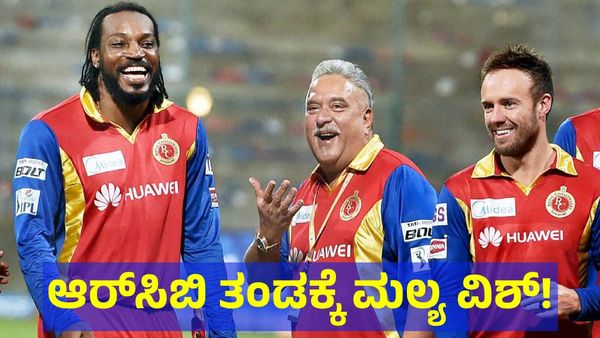 RCB VS CSK: ವಿಜಯ್ ಮಲ್ಯ ಸ್ಪೆಷಲ್ ವಿಶ್, ಆರ್‌ಸಿಬಿ ಹುಡುಗರ ಬೆನ್ನುತಟ್ಟಿ ಗ್ರೇಟ್ ಎಂದ ಮದ್ಯದ ದೊರೆ!