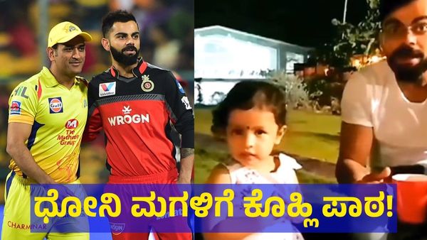 ವಿರಾಟ್ ಕೊಹ್ಲಿ & ಧೋನಿ ಮಗಳ ಮುದ್ದಾದ ಸಂಭಾಷಣೆ ಕೇಳಿ!