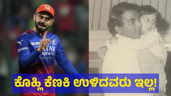 ‘ಮಗನನ್ನೇ ಸರಿಯಾಗಿ ಬೆಳೆಸಲಿಲ್ಲ, ಕೊಹ್ಲಿಗೆ ಬುದ್ಧಿ ಯಾಕೆ ಹೇಳ್ತೀರ?’ ವಿರಾಟ್ ಕೊಹ್ಲಿ ಕೆಣಕಿದ್ದ ಸುನೀಲ್ ಗವಾಸ್ಕರ್‌ಗೆ...